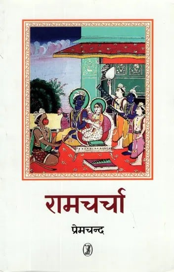 रामचर्चा- Ramcharcha