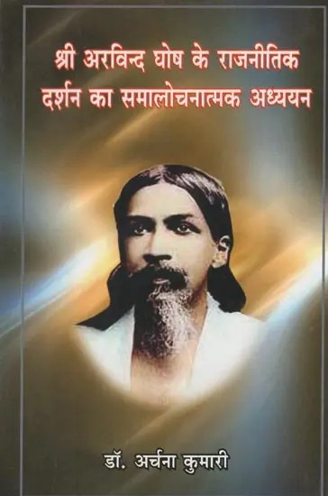 श्री अरविन्द घोष के राजनीतिक दर्शन का समालोचनात्मक अध्ययन- A Critical Study of the Political Philosophy of Sri Aurobindo Ghosh