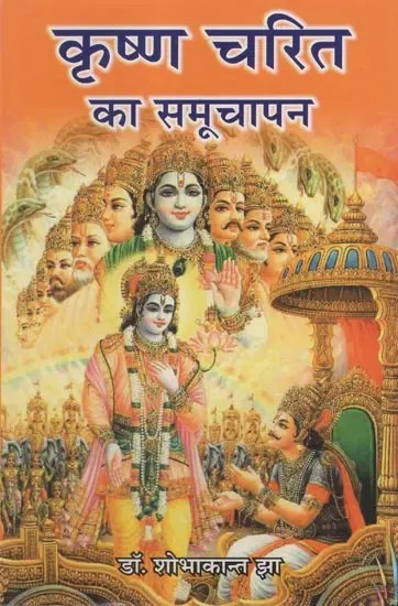 कृष्ण चरित का समूचापन- Completeness of Krishna Charita