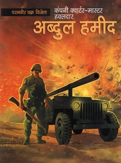 परमवीर चक्र विजेता कंपनी क्वार्टर-मास्टर हवलदार अब्दुल हमीद- Param Vir Chakra Winner Company Quarter-Master Hawaldar Abdul Hameed