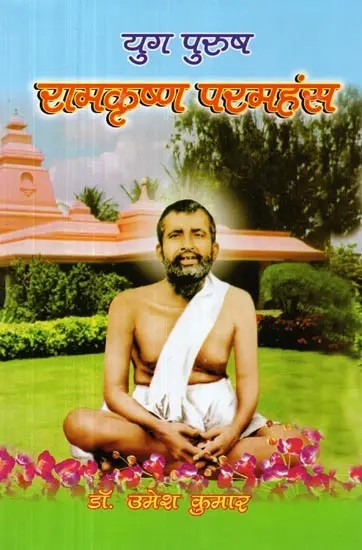 युग पुरुष रामकृष्ण परमहंस - Yug Purush Ramakrishna Paramhansa