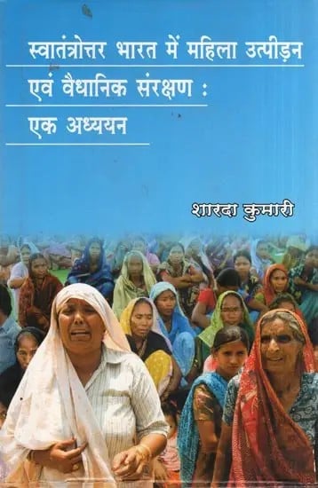 स्वातंत्रोत्तर भारत में महिला उत्पीड़न एवं वैधानिक संरक्षण : एक अध्ययन- Women's Atrocities and Legal Protection in Post-Independent India: A Study