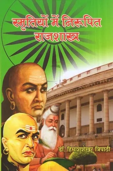 स्मृतियों में निरूपित राजशास्त्र- Rajshastra Represented in Memories