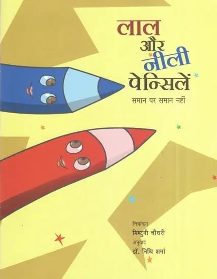 लाल और नीली पेन्सिलें : समान पर समान नहीं- Red and Blue Pencils : Are Similar But not the Same