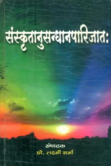 संस्कृतानुसन्धानपारिजातः- Samskrita Anusandhana Parijata