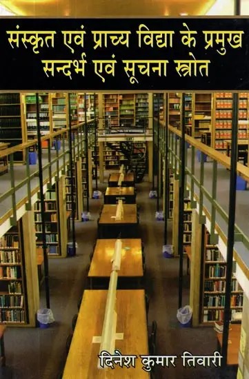 संस्कृत एवं प्राच्य विद्या के प्रमुख सन्दर्भ एवं सूचना स्रोत - Major Reference and Information Sources of Sanskrit and Oriental Learning