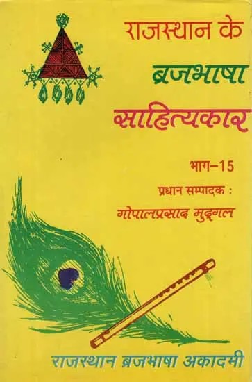 राजस्थान के ब्रजभाषा साहित्यकार- Rajasthan Ke Brajabhasha Sahityakar (Vol-XVIII)