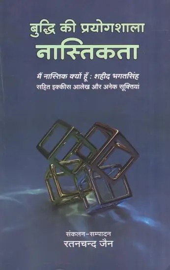 बुद्धि की प्रयोगशाला नास्तिकता- Laboratory Atheism of Wisdom