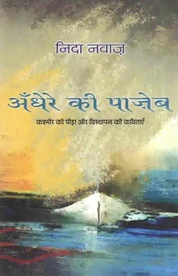 अँधेरे की पाज़ेब : कश्मीर की पीड़ा और विस्थापन की कविताएँ- Andhere Ki Pajeb : Poems of Kashmir's Pain and Displacement