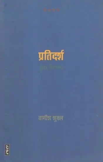 प्रतिदर्श (कुछ निबन्ध)- Pratidarsha (Some Essays)