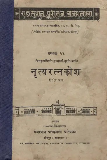 नृत्य रत्न कोश- Nritya Ratna Kosha By Kumbhkarna Nripati, Part-II (An Old and Rare Book)