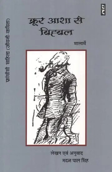 क्रूर आशा से विह्वल - Kroor Asha Se Vihaval By Mallarme