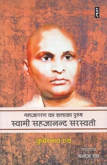 महाजागरण का शलाका पुरुष स्वामी सहजानन्द सरस्वती - Mahajagran Ka Shalaka Purush Swami Sahajanand Saraswati