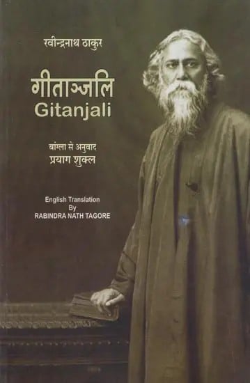 गीताञ्जलि- Gitanjali