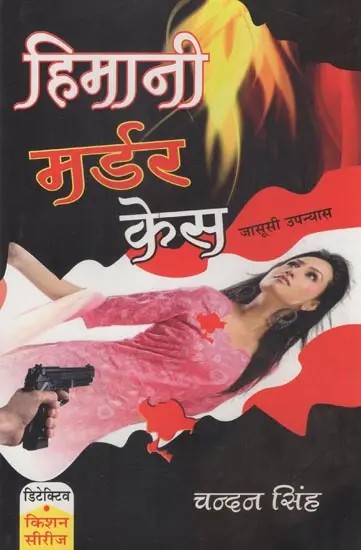 हिमानी मर्डर केस- Himani Murder Case (A Novel)