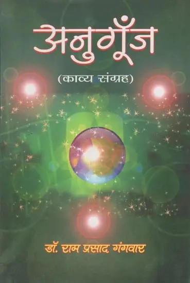 अनुगूँज (काव्य संग्रह)- Anugunj (Poetry Collection)