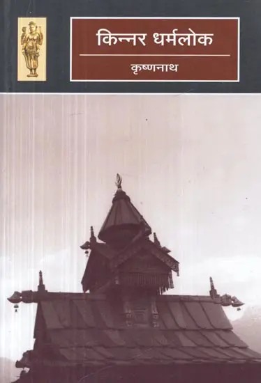 किन्नर धर्मलोक - Kinnar Dharmalok