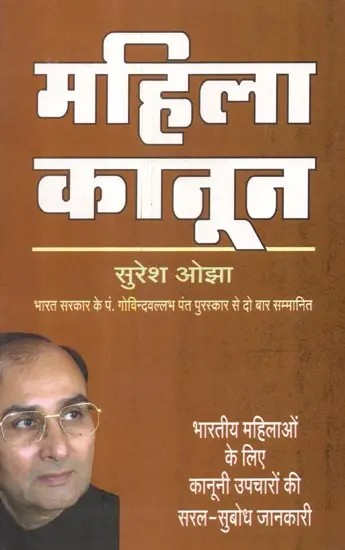 महिला कानून (भारतीय महिलाओं के लिए कानूनी उपचारों की सरल-सुबोध जानकारी) - Women's Law (Simple Intelligible Information On Legal Remedies for Indian Women)