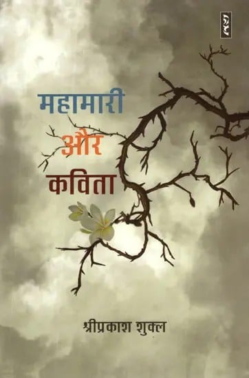 महामारी और कविता (कोरोजीविता से कोरोजयता तक)- Epidemics and Poetry From Korojivita to Korozyata (Criticism)