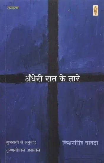 अँधेरी रात के तारे (संस्मरण) - Andheri Raat Ke Taare (Memoirs)