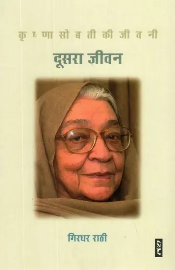 दूसरा जीवन (कृष्णा सोबती की जीवनी)- Second Life (Biography of Krishna Sobti)