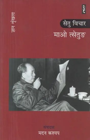 सेतु विचार माओ त्सेतुङ - Mao Zedong