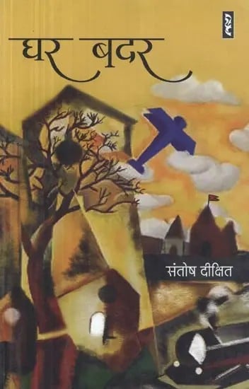 घर बदर - Ghar Badar (Novel)