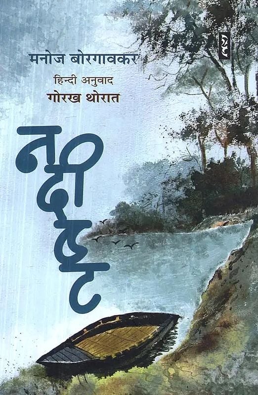 नदीष्ट - Nadeesht (Novel)