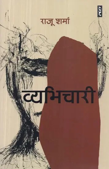 व्यभिचारी - Vyabhichari (Novel)