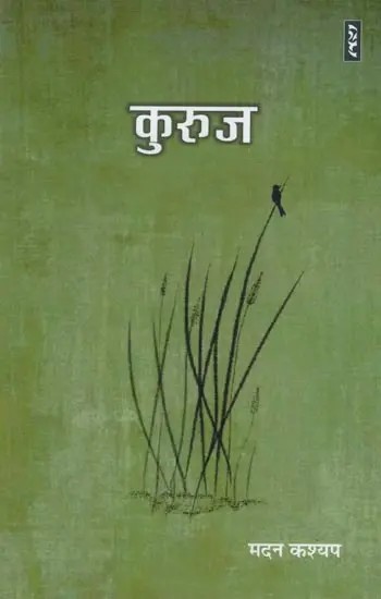 कुरुज- Kuruz (Poetry)