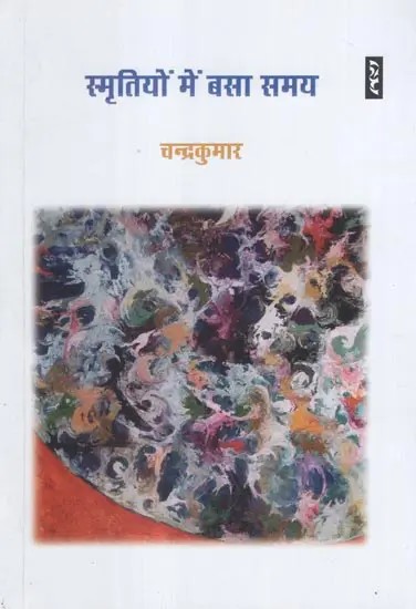 स्मृतियों में बसा समय- Smritiyon Mein Basa Samay (Collection of Poems)