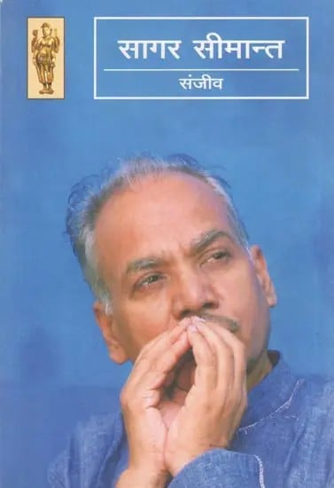 सागर सीमान्त- Sagar Seemant (Short Stories)