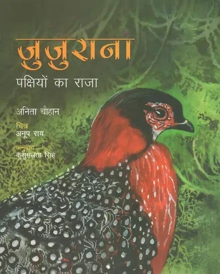 जुजुराना : पक्षियों का राजा- Jujurana: King of Birds