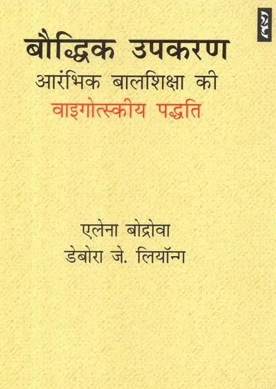 बौद्धिक उपकरण आरंभिक बालशिक्षा की वाइगोत्स्कीय पद्धति - Tools of the Mind: The Vygotsky Approach to Early Childhood