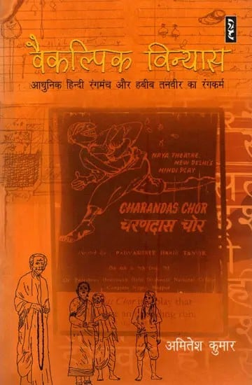 वैकल्पिक विन्यास (आधुनिक हिन्दी रंगमंच और हबीब तनवीर का रंगकर्म)- Alternate Configuration (Modern Hindi Theater and Habib Tanveer's Theater Works)