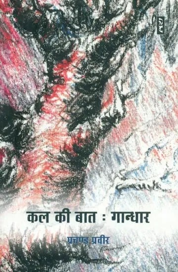 कल की बात : गान्धार- Kal Ki Baat : Gandhar (Collection of Stories)