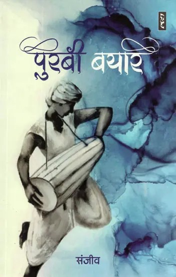 पुरबी बयार- Purbi Bayar (A Novel)