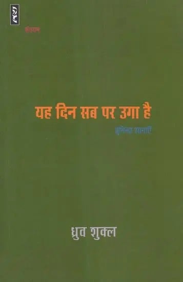 यह दिन सब पर उगा है (चुनिन्दा रचनाएँ) -  Yeh Din Sab Par Uga Hain (Collective Stories)