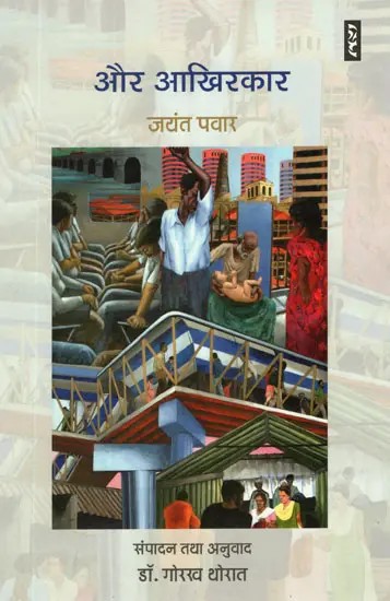 और आखिरकार- Aur Aakhirkar by Jayant Pawar (Collection of Stories)