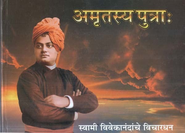 अमृतस्य पुत्रा:- Son of Amritasya: (Marathi)