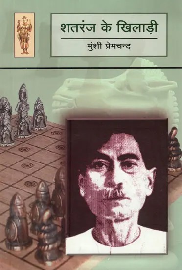 शतरंज के खिलाड़ी- Shatranj Ke Khiladi by Munshi Premchand (Hindi Short Stories)