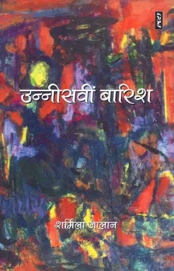 उन्नीसवीं  बारिश - Unnisvin Baarish (Novel)