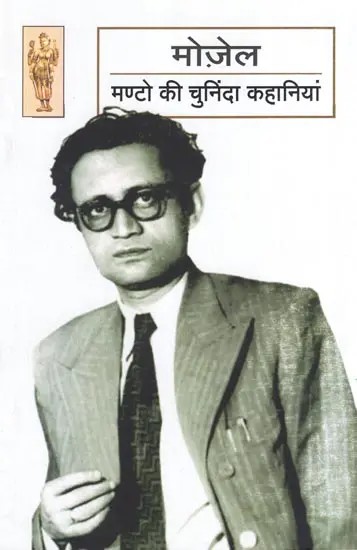 मोज़ेल मण्टो की चुनिंदा कहानियां- Selected Stories by Mozel Manto (Short Stories)