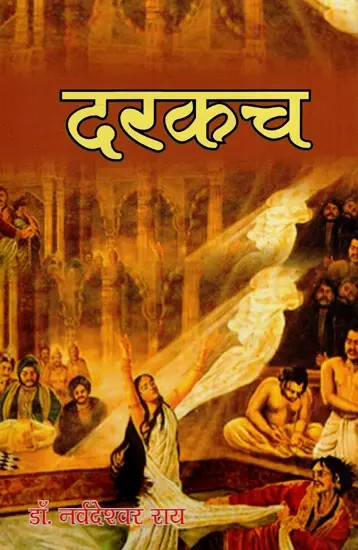 दरकच- Darakaca