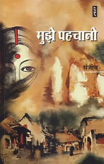 मुझे पहचानो  - Mujhe Pehchano (Novel)