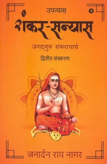 उपन्यास शंकर-सन्यास (जगद्गुरु शंकराचार्य)- A Novel Shankar-Sanyas (Jagadguru Shankaracharya)