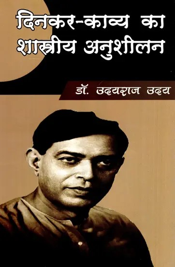 दिनकर-काव्य का शास्त्रीय अनुशीलन- Dinkar Poetry