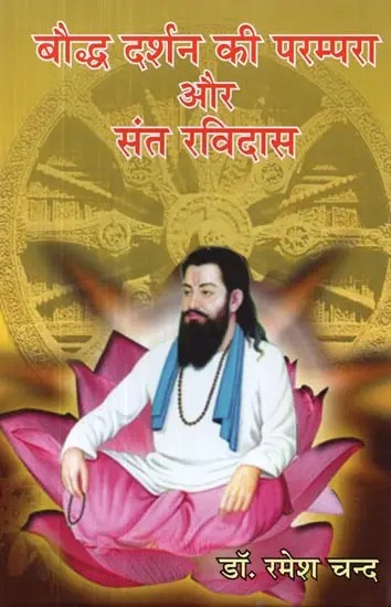 बौद्ध दर्शन की परम्परा और संत रविदास - Tradition of Buddhist Philosophy and Saint Ravidas