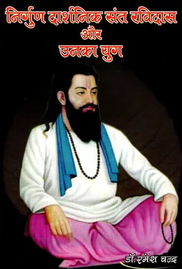 निर्गुण दार्शनिक संत रविदास और उनका युग- Nirguna Philosopher Sant Ravidas and His Era