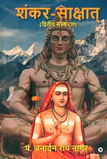 शंकर-साक्षात् (द्वितीय संस्करण)- Shankara-Sakshat (Second Edition)